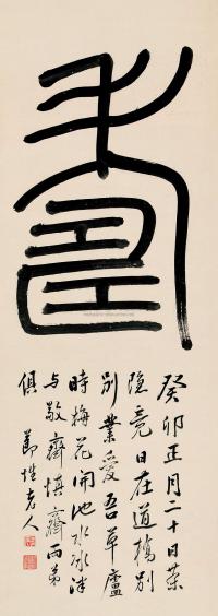 阮元 癸卯（1843）年作 篆书“寿” 立轴