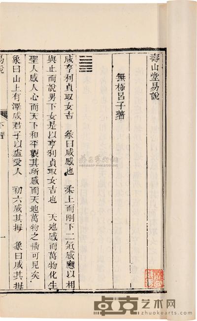 清 吕子著 寿山堂易说 