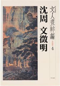 文人画粹编