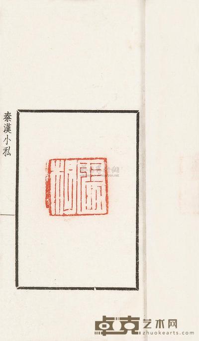 近代•张鲁庵藏印 秦汉小私印选 