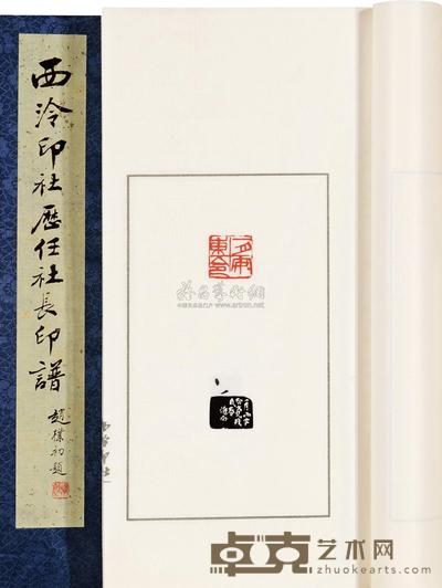西泠印社历任社长印谱 