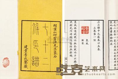 清•李仙舟辑 七十二侯印谱 