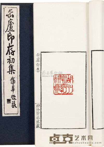 吴隐辑 缶庐印存初集 