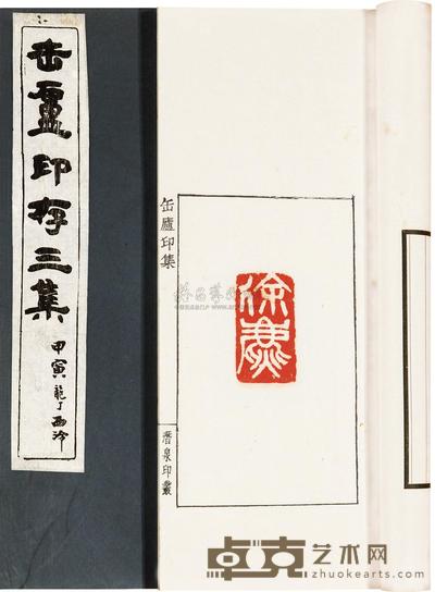 吴隐辑 缶庐印存三集 