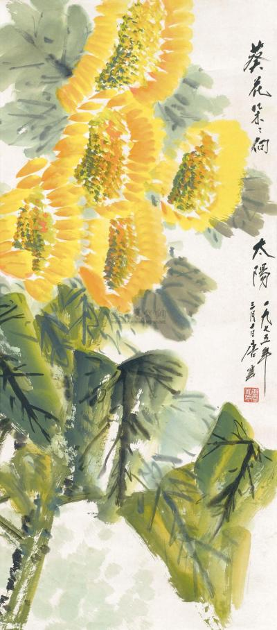 唐云 1975年作 葵花朵朵向太阳 立轴