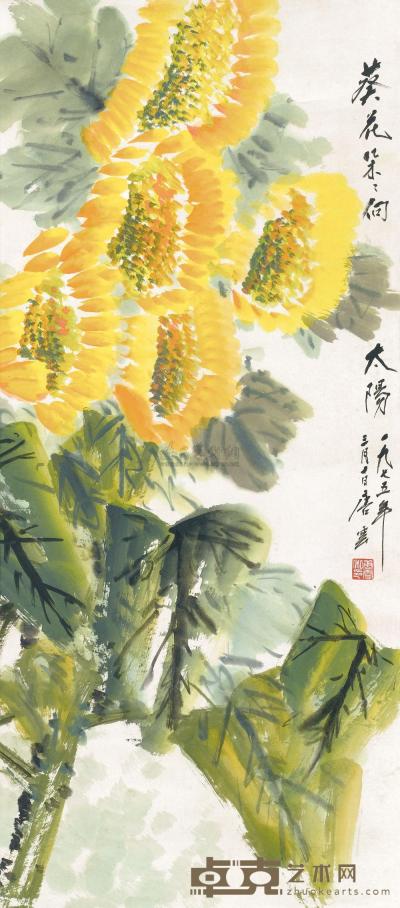 唐云 1975年作 葵花朵朵向太阳 立轴 96×42.5cm