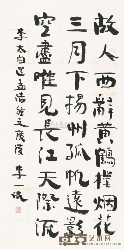 李一氓 书法 立轴 136×67cm