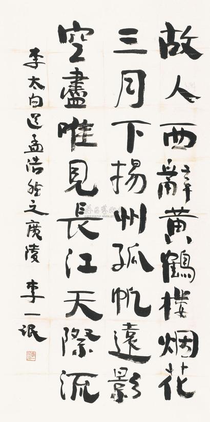 李一氓 书法 立轴