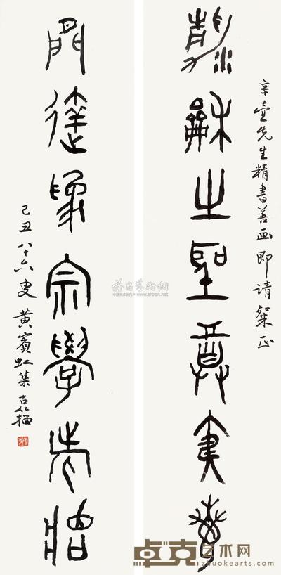 黄宾虹 1949年作 书法对联 立轴 131×32cm×2
