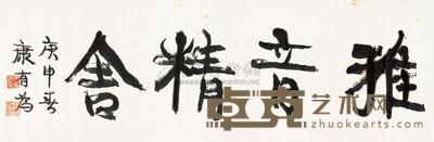 康有为 1920年作 书法 镜心 33×128cm