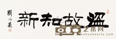 刘炳森 书法 镜心 33×101cm