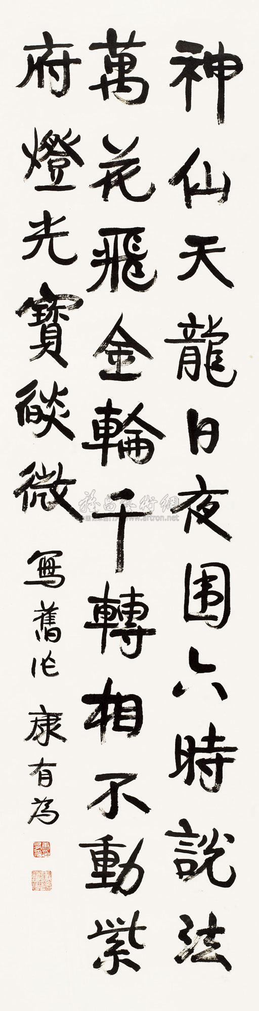 康有为 书法 立轴167×44cm