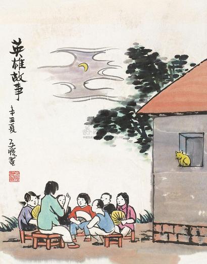 丰子恺 1961年作 英雄故事 镜心