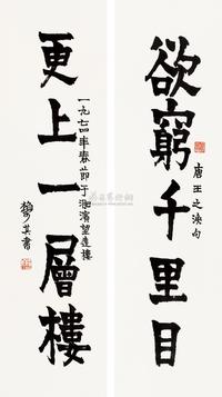 赖少其 1974年作 书法对联 镜心