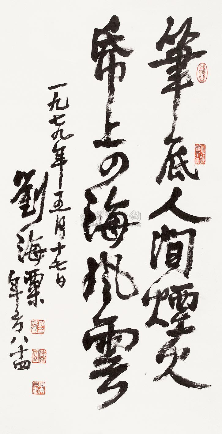 刘海粟 1979年作 书法 立轴101×52cm