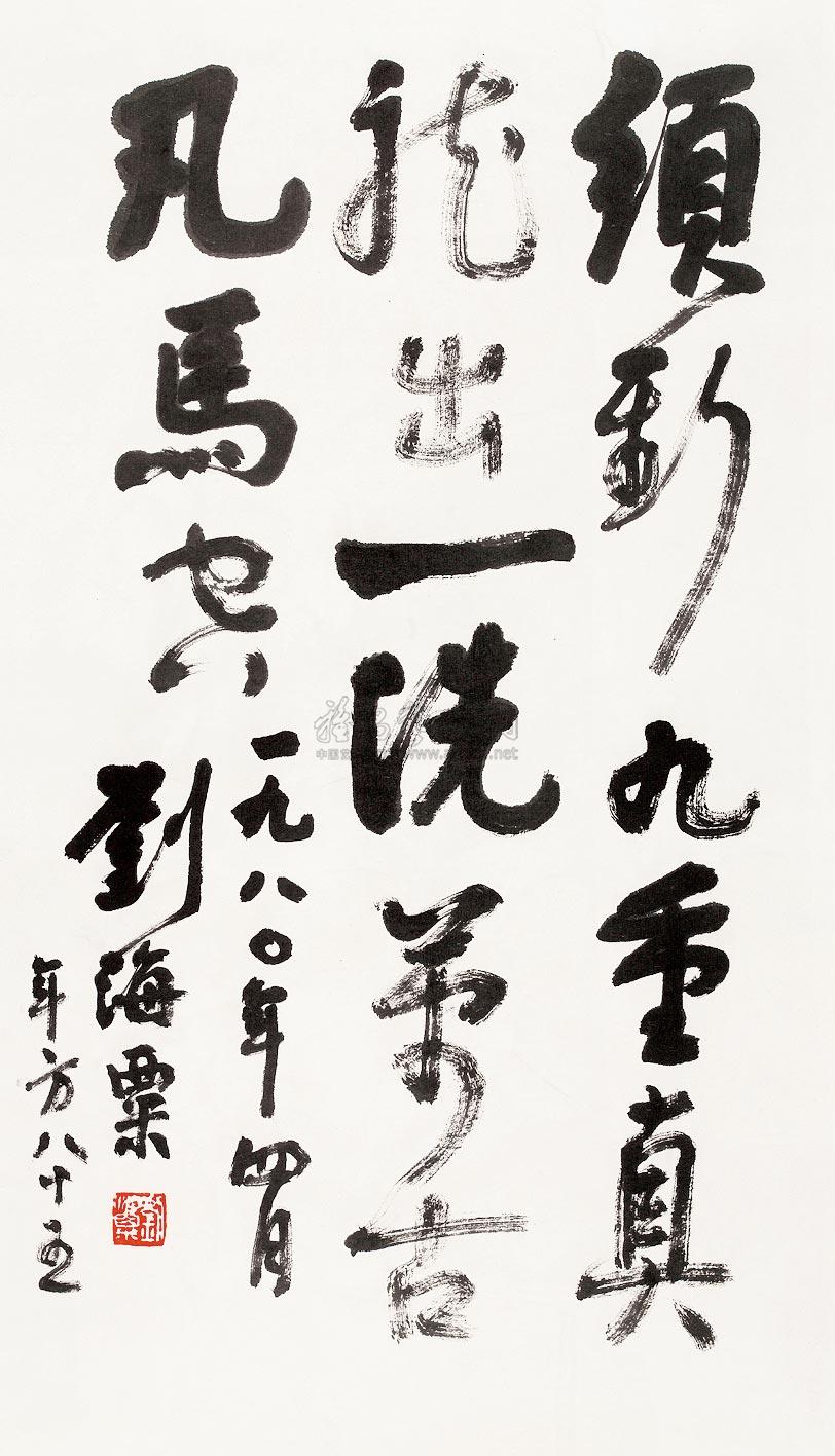 刘海粟 1980年作 书法 立轴81×46cm