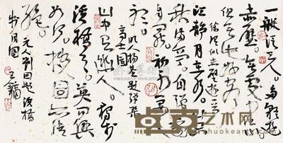 王镛 书法 镜心 32×66cm