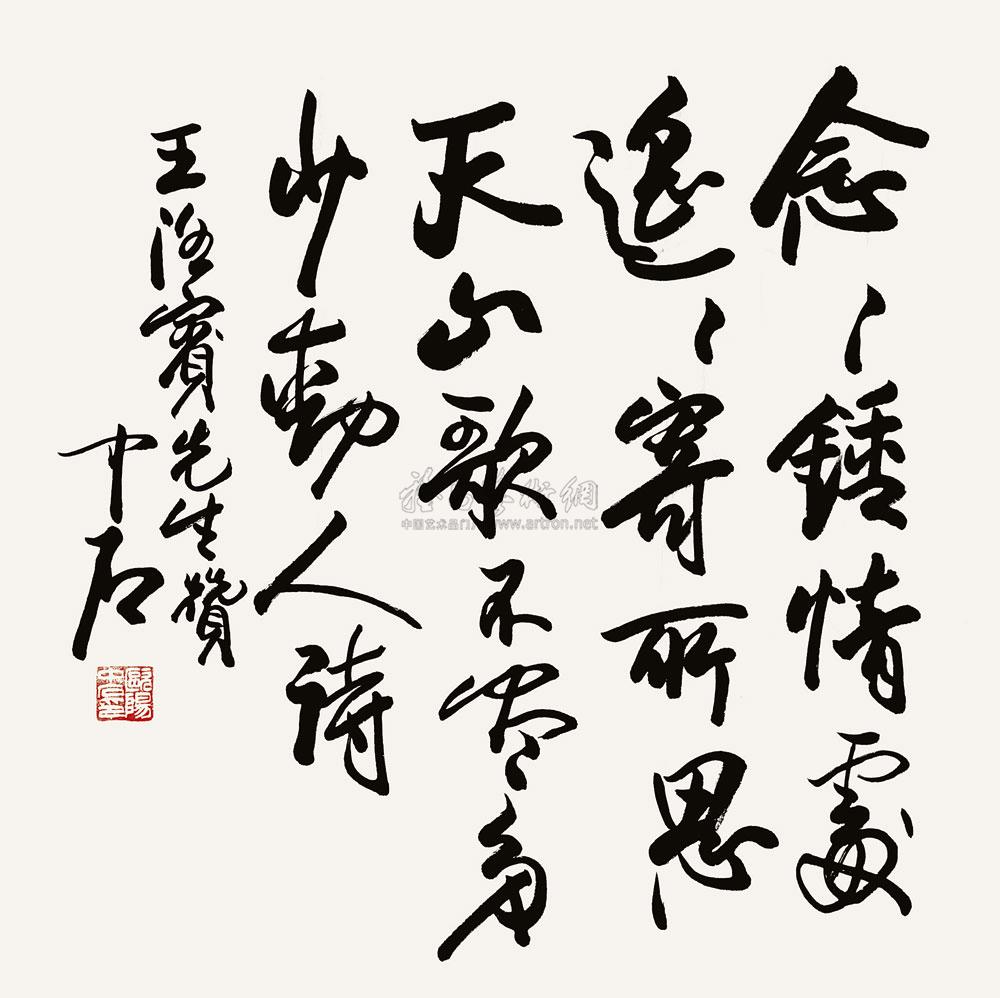 欧阳中石 书法 软片69×69cm