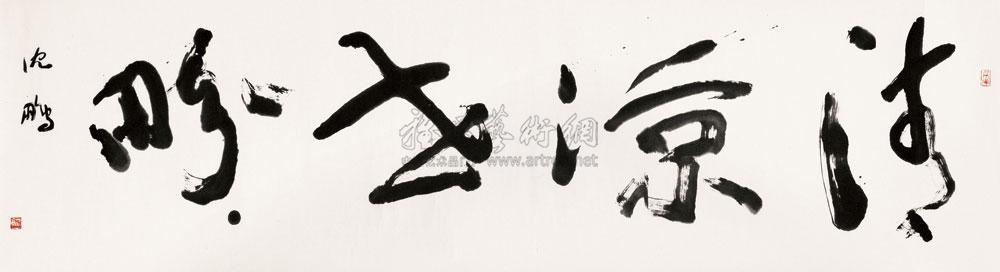 沈鹏 书法 镜心65×233cm