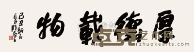 杨晓阳 书法 软片 49×188cm