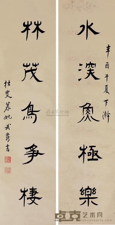 武慕姚 书法对联 立轴 101×28cm×2