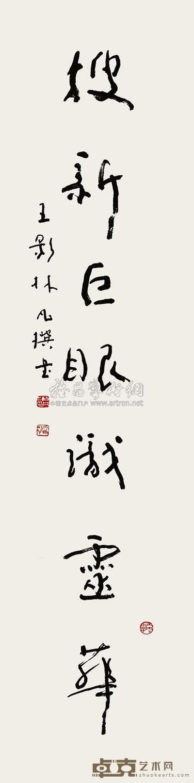 林凡 书法 软片 136×34cm