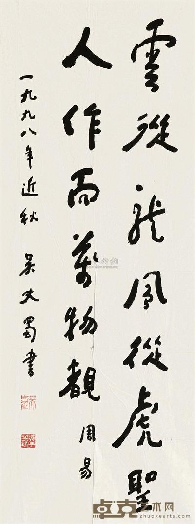 吴丈蜀 书法 软片 96×40cm