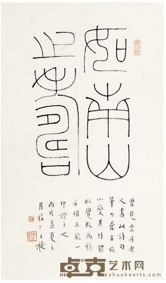 王福庵 书法 53×31cm