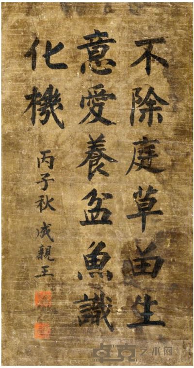 成亲王 书法 81×42cm