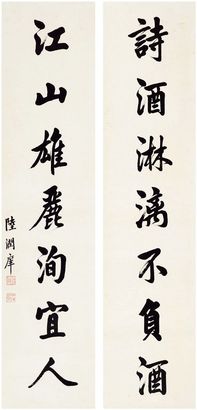 陆润痒 书法对联