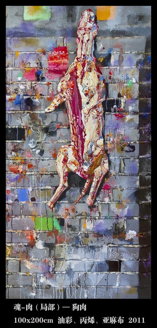 0017魂-肉（局部）——狗肉100x200cm