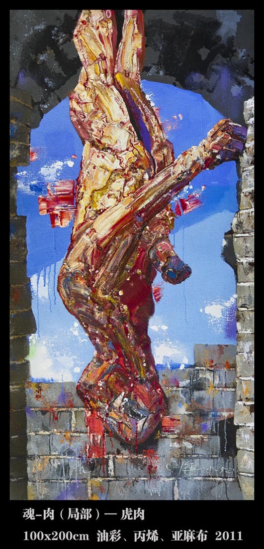 0009魂-肉（局部）——虎肉100x200cm