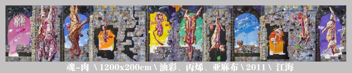 0001魂-肉1200x200cm