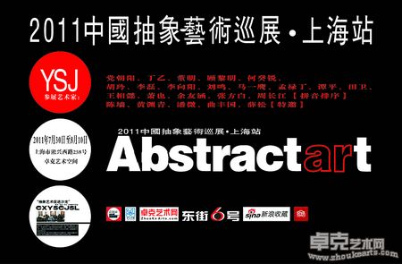 2011中国抽象艺术巡展-上海站