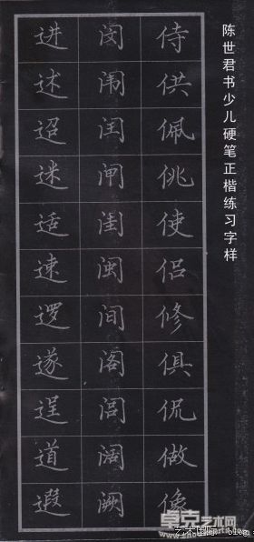 少儿硬笔正楷练习字样