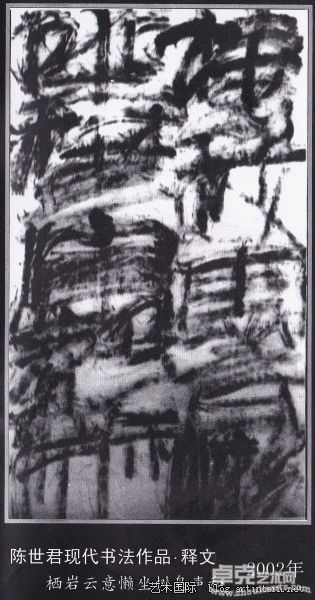 现代书法作品&#8226;释文2002年