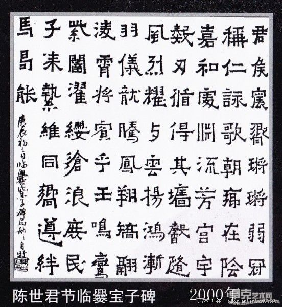 节临鉴宝子碑