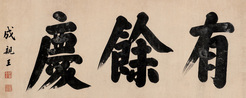 行书“有余庆”