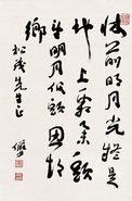 书法 镜心