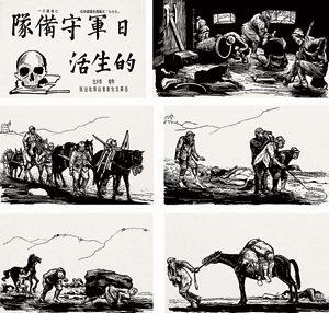 地雷战——日军守备队的生活（木刻组画6幅）