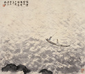 傅抱石 风雨行舟 镜心
