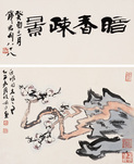 陆俨少 1985年作 暗香塾?立轴