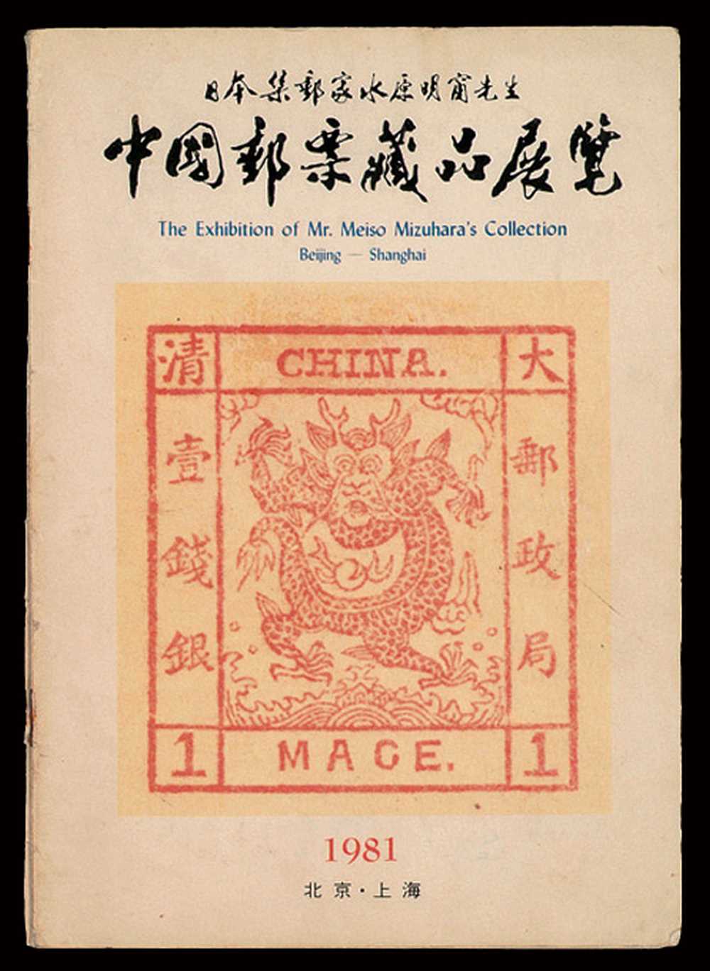 L 1981年日本集邮家水原明窗先生《中国邮票藏品展览》彩色图录、1982年 