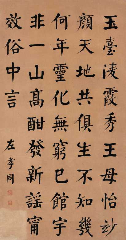 左孝同 楷书五言诗 立轴
