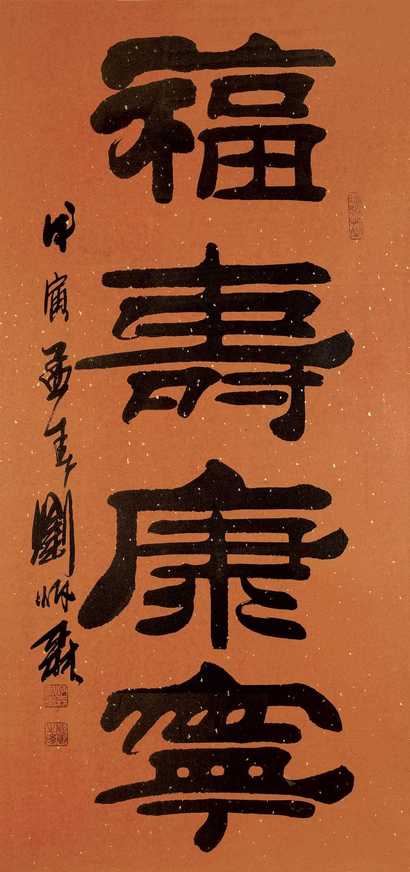 刘炳森 福寿康宁 框