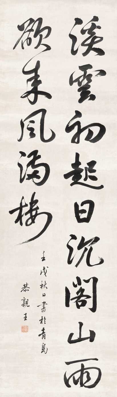 恭亲王 壬戌(1862年作) 书法 立轴