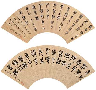 吴大澂 恽毓嘉 篆书(二件 扇面