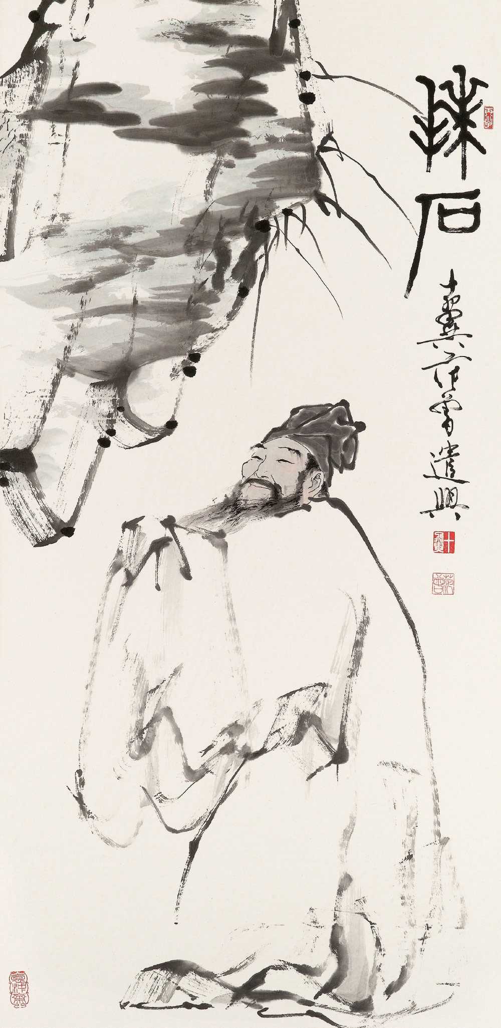 范曾1996年作拜石镜心