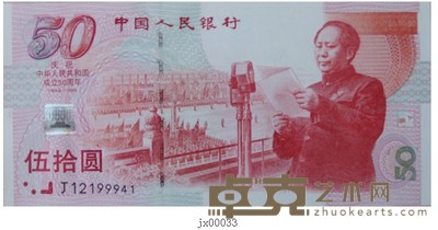 50周年纪念钞 