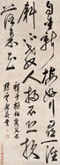 鲜于枢 书法 立轴